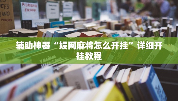 教程辅助“其乐互娱开挂神器下载”(原来确实是有挂)