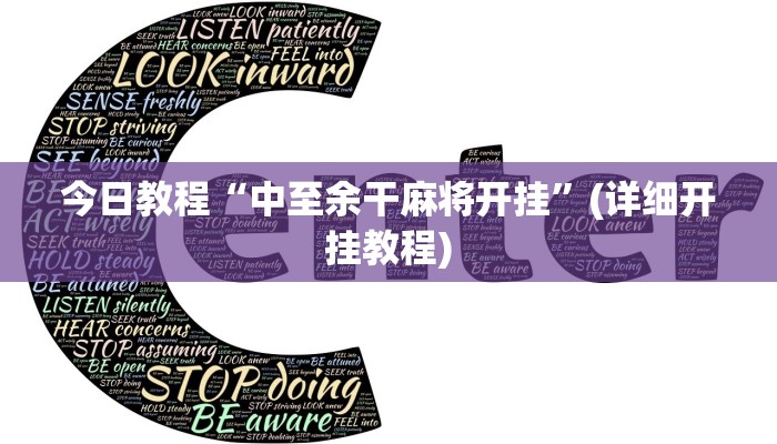 今日教程“中至余干麻将开挂”(详细开挂教程)
