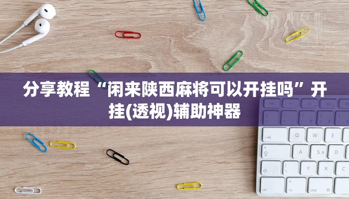 分享教程“鸿运十三张确实真的有挂”开挂(透视)辅助神器