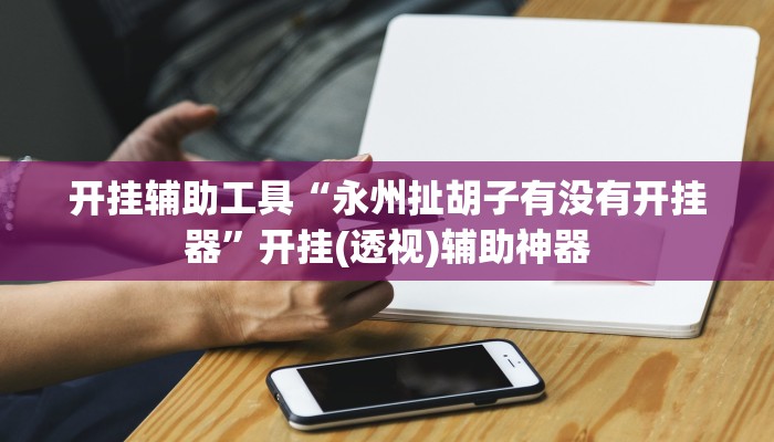 开挂器推荐“灵尊大厅作弊挂下载”开挂(透视)辅助教程