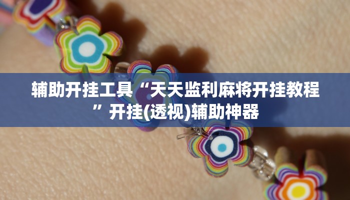 教程分享“同城花牌确实是有挂”开挂详细教程