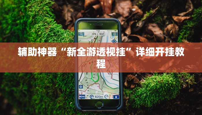 玩家必搜“微乐南昌麻将万能开挂器通用版”(详细开挂教程)