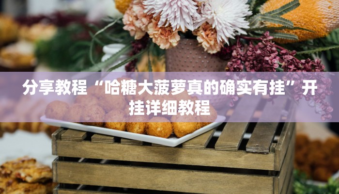 玩家必搜“818棋牌到底有挂吗”其实确实有挂