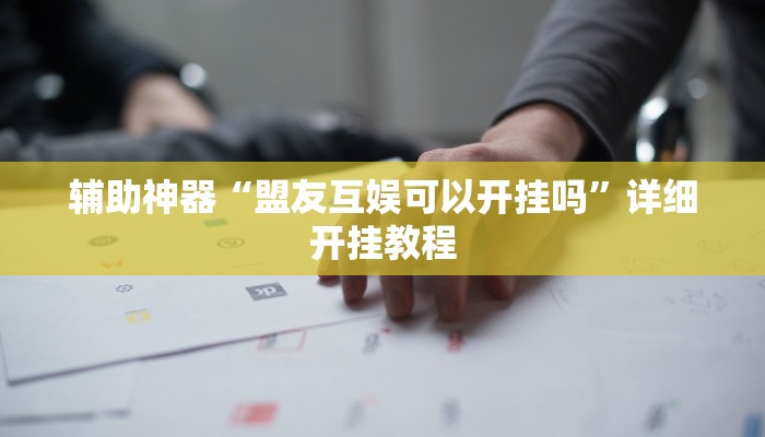 今日教程“hhpoker德扑圈坑人”其实确实有挂