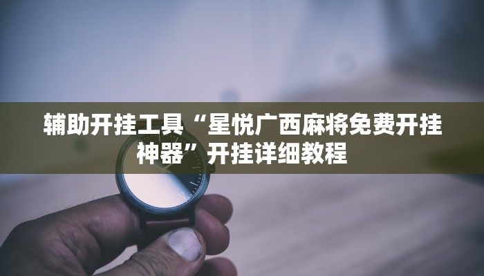 玩家必看教程“闲逸跑得快开挂”(原来确实是有挂)