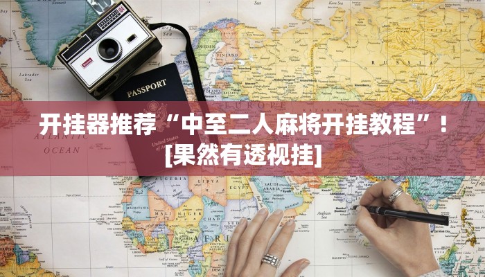 辅助神器“情怀打七确实真的有挂”(详细开挂教程)