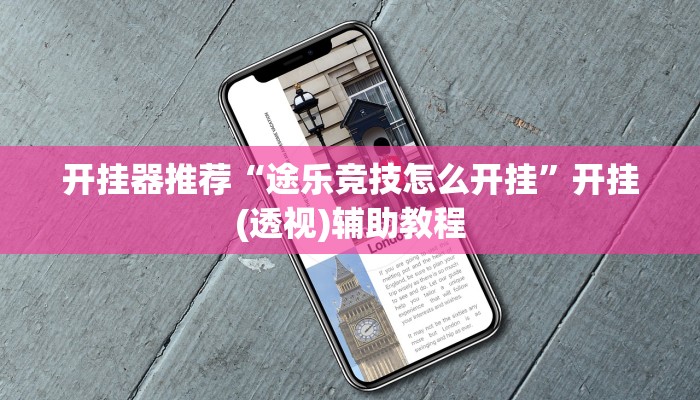 玩家必搜“微乐惯蛋到底有挂吗”(详细开挂教程)