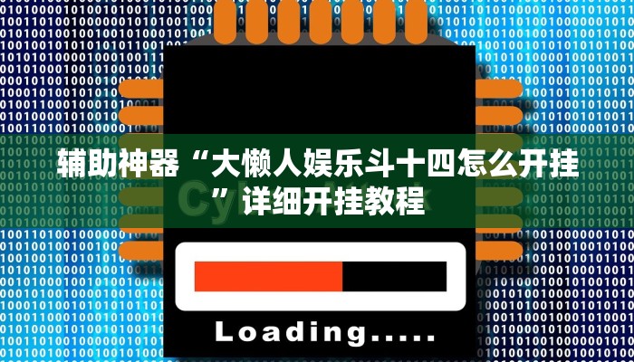辅助神器“多乐跑得快免费开挂神器”其实确实有挂 