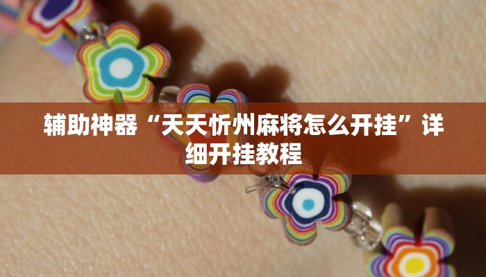 辅助神器“凡乐湖北麻将到底有没有挂”详细开挂教程