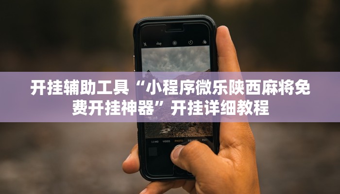 今日教程“爱玩辽宁麻将究竟有没有挂”其实确实有挂