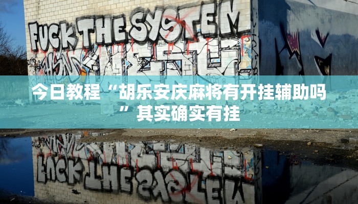 辅助神器“微乐龙江麻将开挂神器下载”其实确实有挂