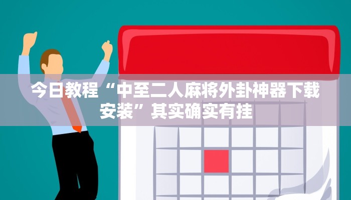 今日教程“中至二人麻将外卦神器下载安装”其实确实有挂