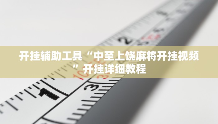 实测分析“微乐跑得快小程序必赢神器”详细开挂玩法