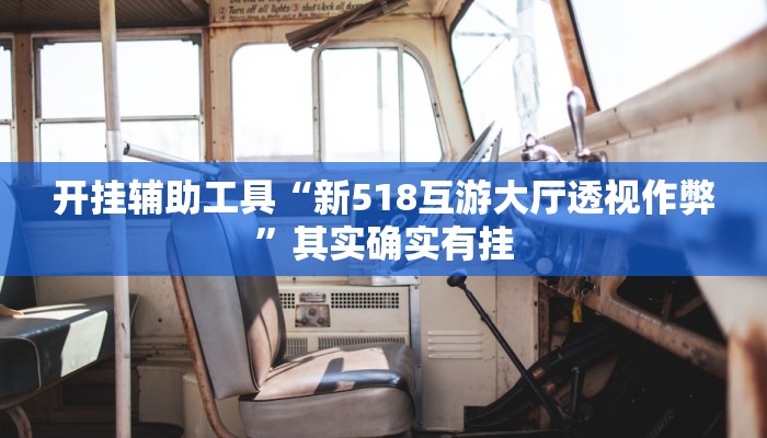 实操教程“黄帝大厅开挂神器下载”详细开挂玩法