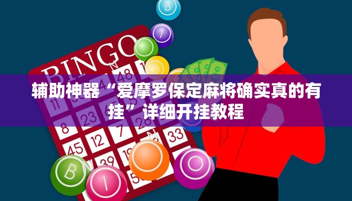 辅助神器“山城麻将开挂神器”其实确实有挂