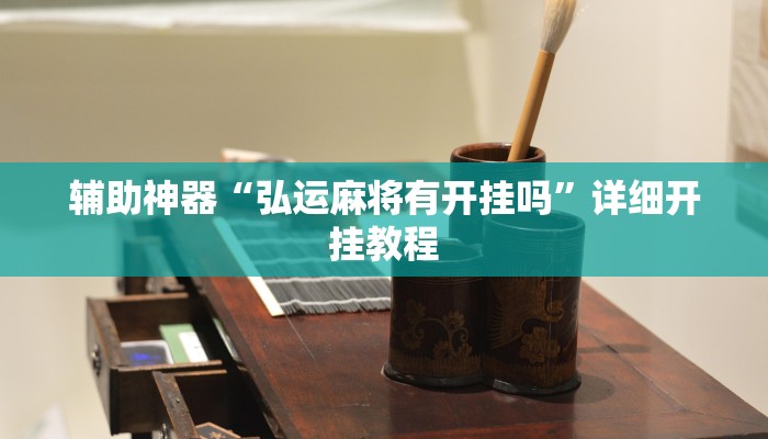 玩家必看教程“大齐山东麻将开挂神器”开挂(透视)辅助教程