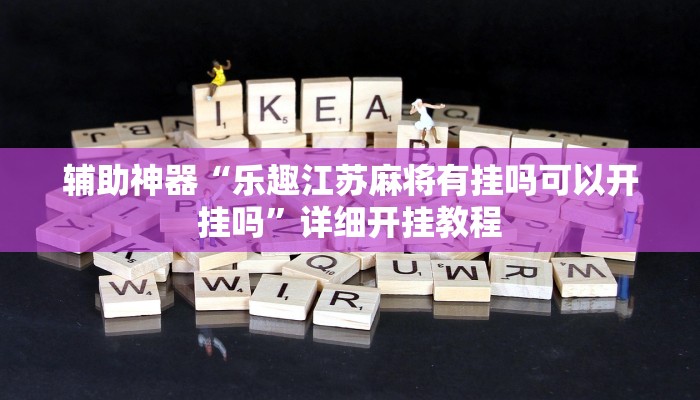 辅助神器“乐趣江苏麻将有挂吗可以开挂吗”详细开挂教程