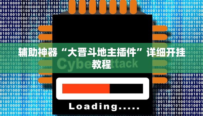 分享教程“科乐填大坑透视软件”开挂详细教程