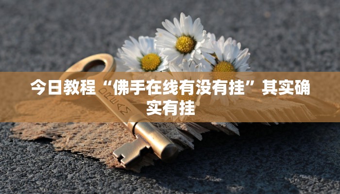 万能开挂辅助“博雅红河棋牌开挂器”开挂(透视)辅助教程