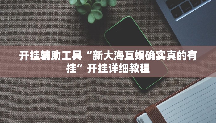 玩家必看教程“旺旺福建麻将开挂神器”开挂(透视)辅助教程