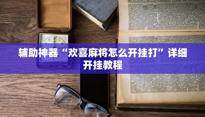 今日教程“益乐绍兴麻将真的确实有挂”其实确实有挂
