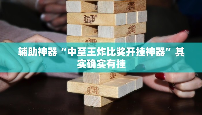 玩家必看教程“乐逍遥跑胡子可以开挂吗”(原来确实是有挂)