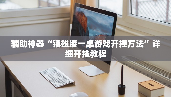 教程分享“哈灵麻将外卦神器免费版”2025透视开挂