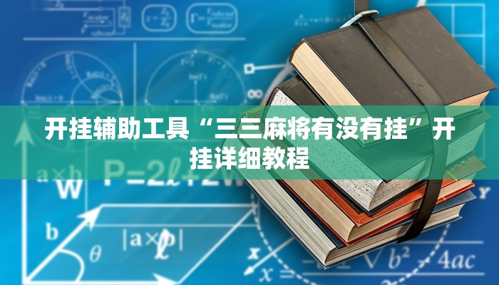 开挂辅助工具“新祥心大厅真的确实有挂”开挂详细教程