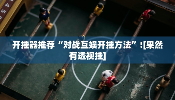 开挂辅助工具“开心十三张开挂神器”开挂(透视)辅助神器