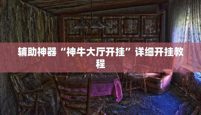 教程辅助“八闽掌上麻将十三水破解软件”开挂(透视)辅助教程