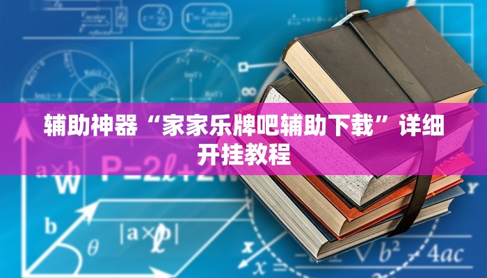 玩家必搜“微乐保皇开挂教程”(详细开挂教程)