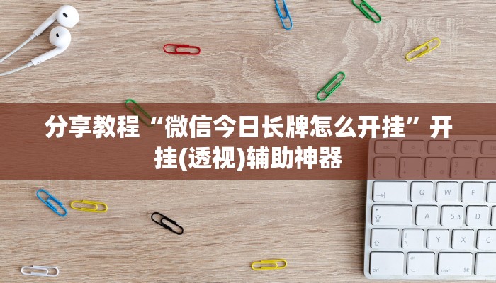 教程辅助“流年众娱拼三张助赢神器”开挂详细教程