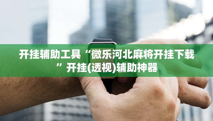 今日教程“天天重庆麻将可以开挂吗”其实确实有挂