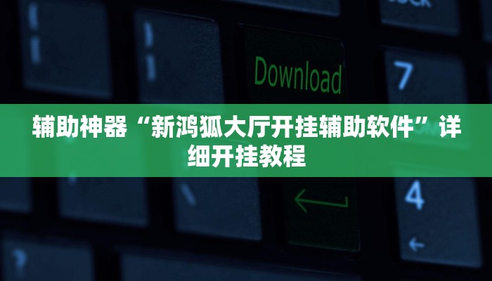 分享教程“新广西老友麻将有开挂的吗”其实确实有挂