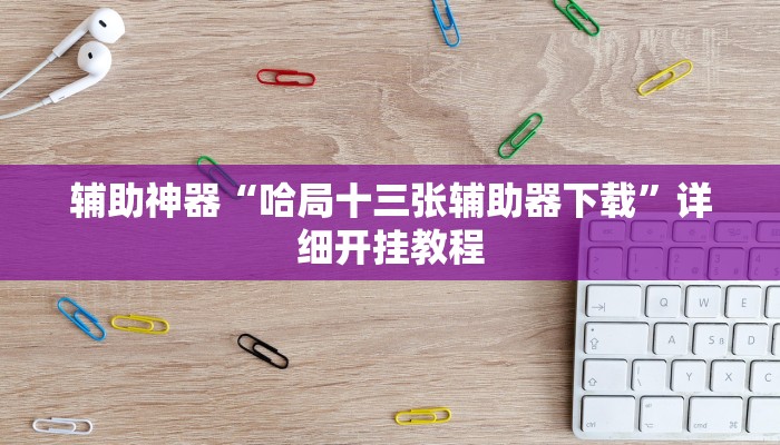 辅助神器“哈局十三张辅助器下载”详细开挂教程