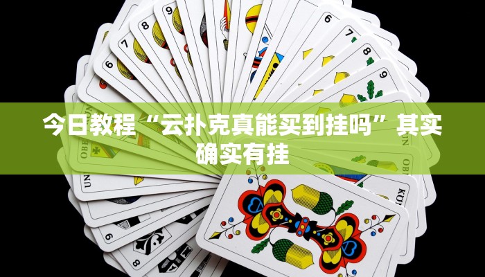 今日教程“云扑克真能买到挂吗”其实确实有挂