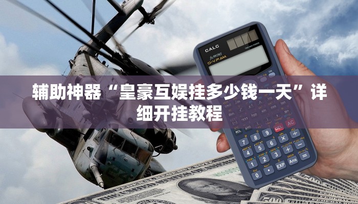 玩家必搜“玩呗棋牌到底有挂吗”其实确实有挂