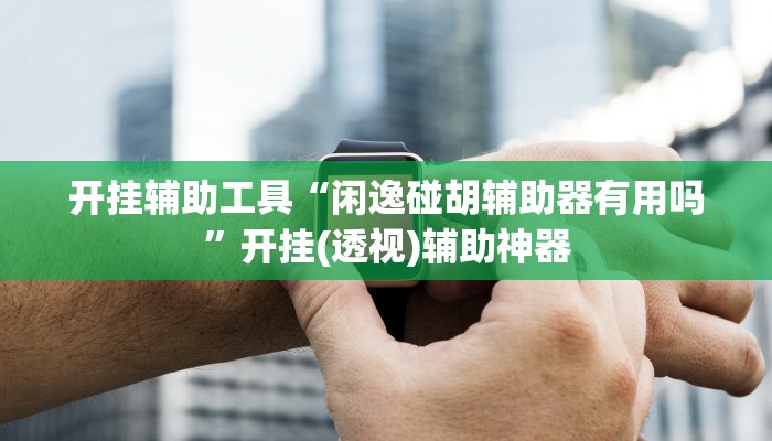 辅助神器“Wepoker)作弊辅助透视开挂”(详细开挂教程)