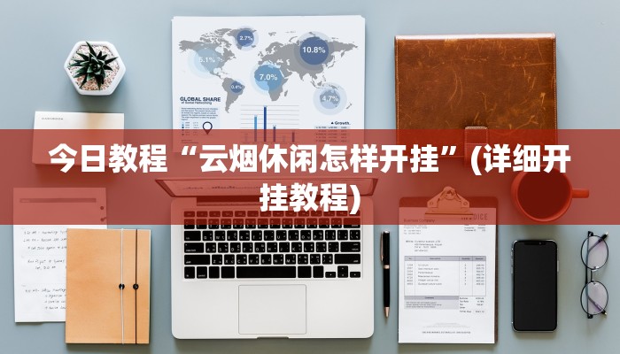 辅助开挂工具“微乐广西麻将有挂的吗”开挂(透视)辅助神器