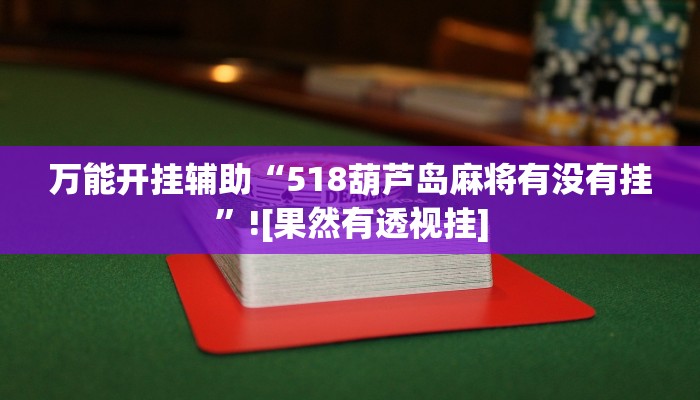 玩家必搜“微乐互娱真的有挂吗”其实确实有挂