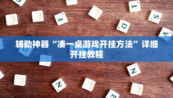 教程辅助“牵手跑得快免费开挂”开挂(透视)辅助教程