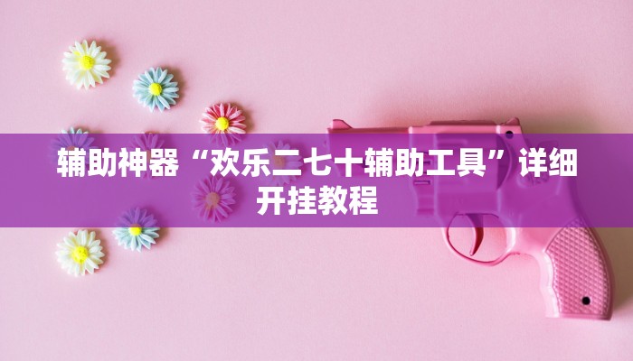 教程分享“大唐棋牌挂怎么安装”开挂详细教程