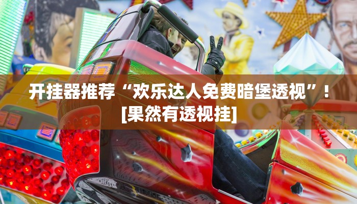 辅助神器“微乐内蒙麻将开挂神器”(详细开挂教程)