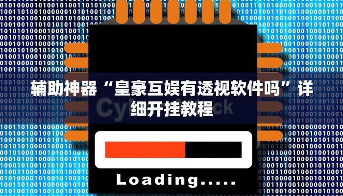 辅助神器“皇豪互娱有透视软件吗”详细开挂教程