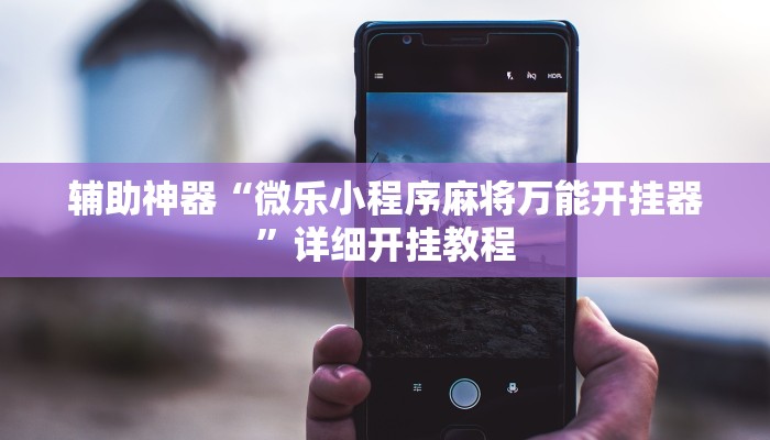 辅助神器“微乐小程序麻将万能开挂器”详细开挂教程