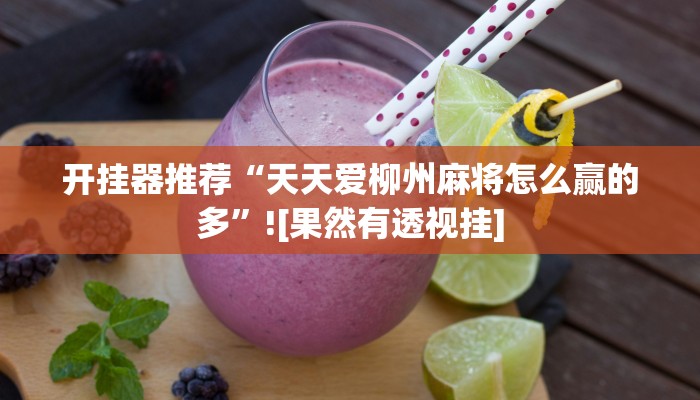 辅助神器“太浪扶余麻将怎么开挂”2025透视开挂