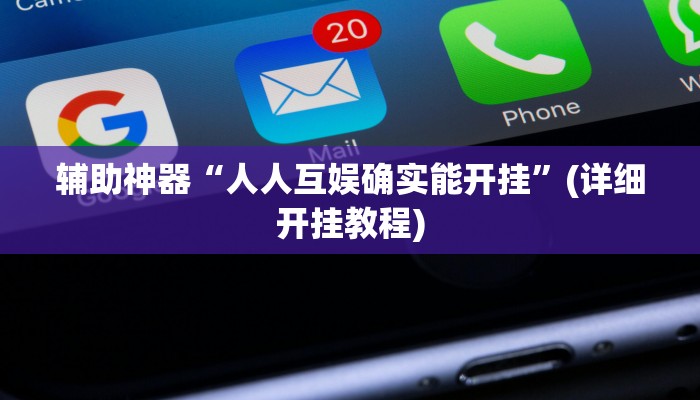 开挂辅助工具“哥哥杭州麻将可以开挂吗”其实确实有挂