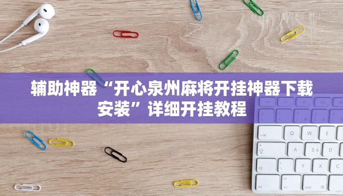 辅助神器“开心泉州麻将开挂神器下载安装”详细开挂教程
