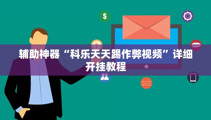 辅助神器“科乐天天踢作弊视频”详细开挂教程