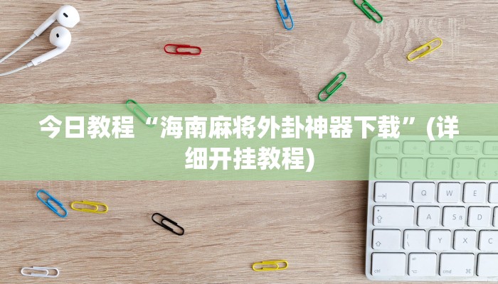今日教程“海南麻将外卦神器下载”(详细开挂教程)